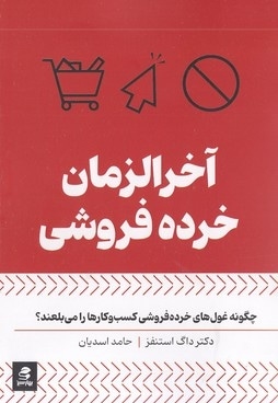آخرالزمانی خرده فروشی